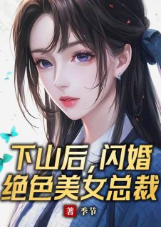 下山后，闪婚绝色美女总裁