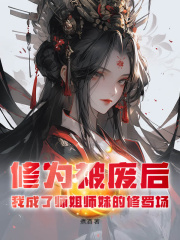 《修为被废后，我成了师姐师妹的修罗场》完结版精彩阅读 《修为被废后，我成了师姐师妹的修罗场》最新章节列表