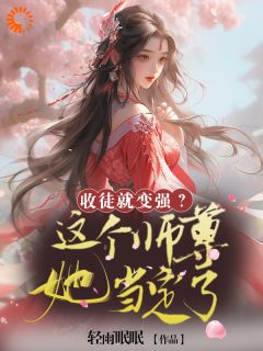 收徒就变强？这个师尊她当定了黎青青白香菱 收徒就变强？这个师尊她当定了小说免费阅读