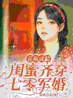 《花瓶成精，闺蜜齐穿七零军婚》许呦林灿全文免费试读