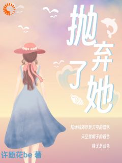 抛弃了她全章节免费在线阅读 孟思遐邵珈宸完结版