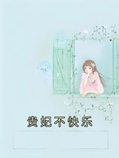 贵妃不快乐小说全文免费阅读 桑缇褚云风章节目录完整版