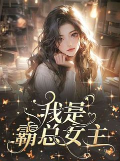 青春小说《我是霸总女主》主角傅雪顾青云全文精彩内容免费阅读