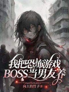 我把恐怖游戏BOSS当男友养陈年祁琛小说完整篇在线阅读