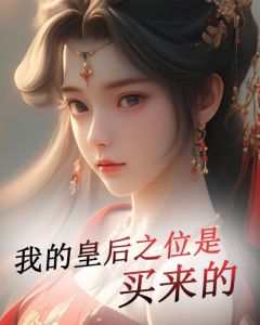 我的皇后之位是买来的陶雪亭萧长宇小说 我的皇后之位是买来的小说章节